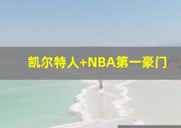 凯尔特人 NBA第一豪门